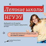 Презентация Летних школ НГУЭУ